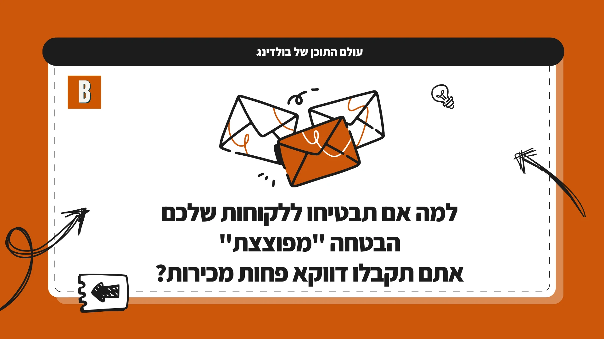 למה אם תבטיחו ללקוחות שלכם הבטחה "מפוצצת" אתם תקבלו דווקא פחות מכירות?