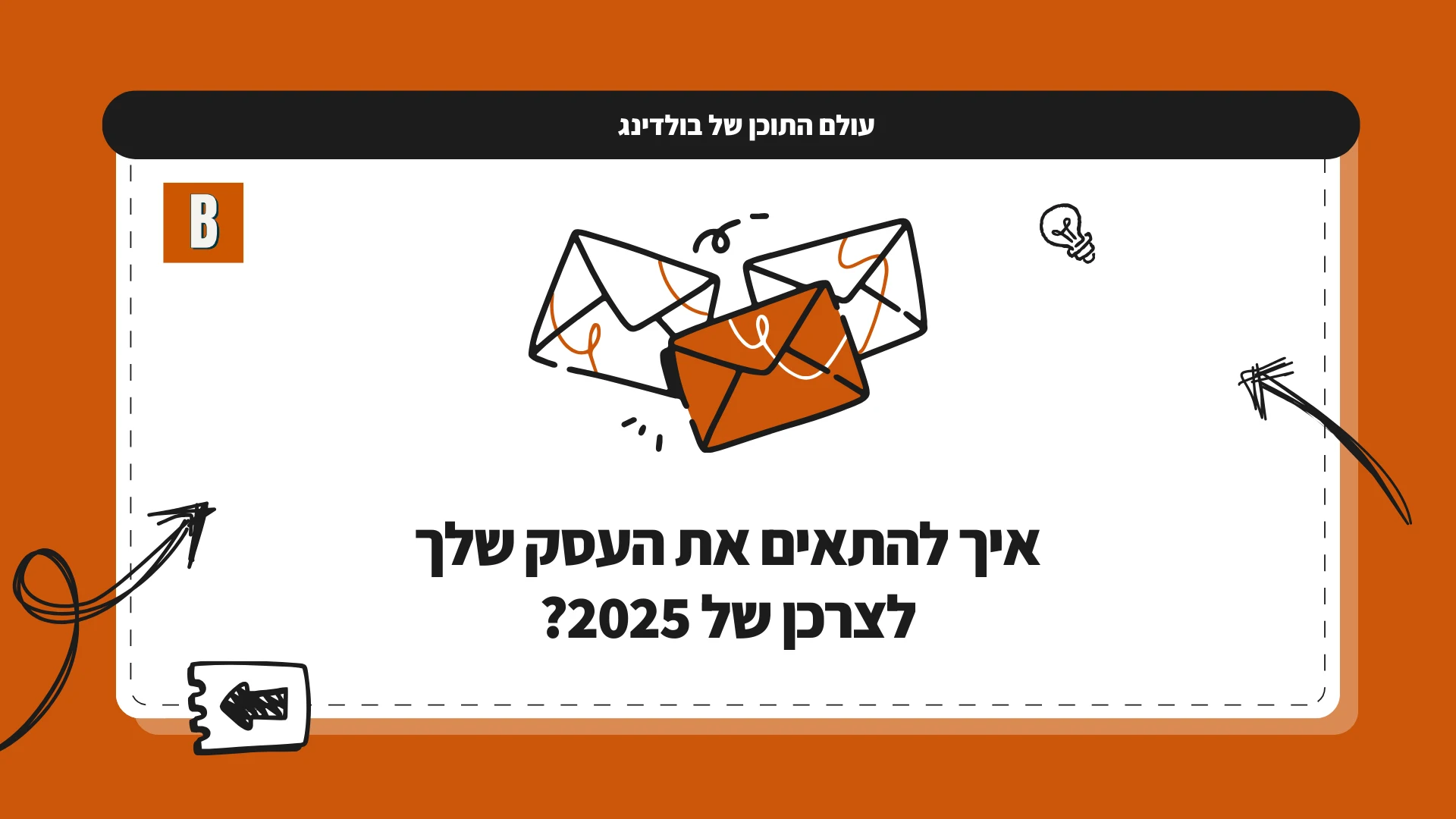 איך להתאים את העסק שלך לצרכן של 2025?