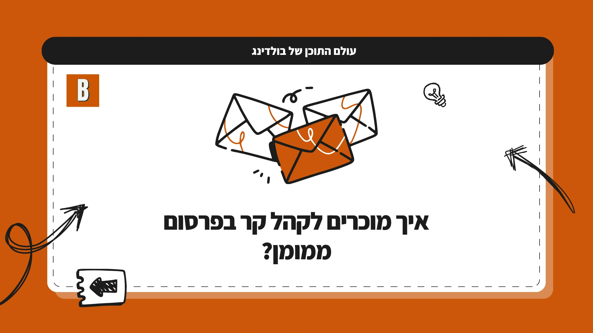 איך מוכרים לקהל קר בפרסום ממומן?