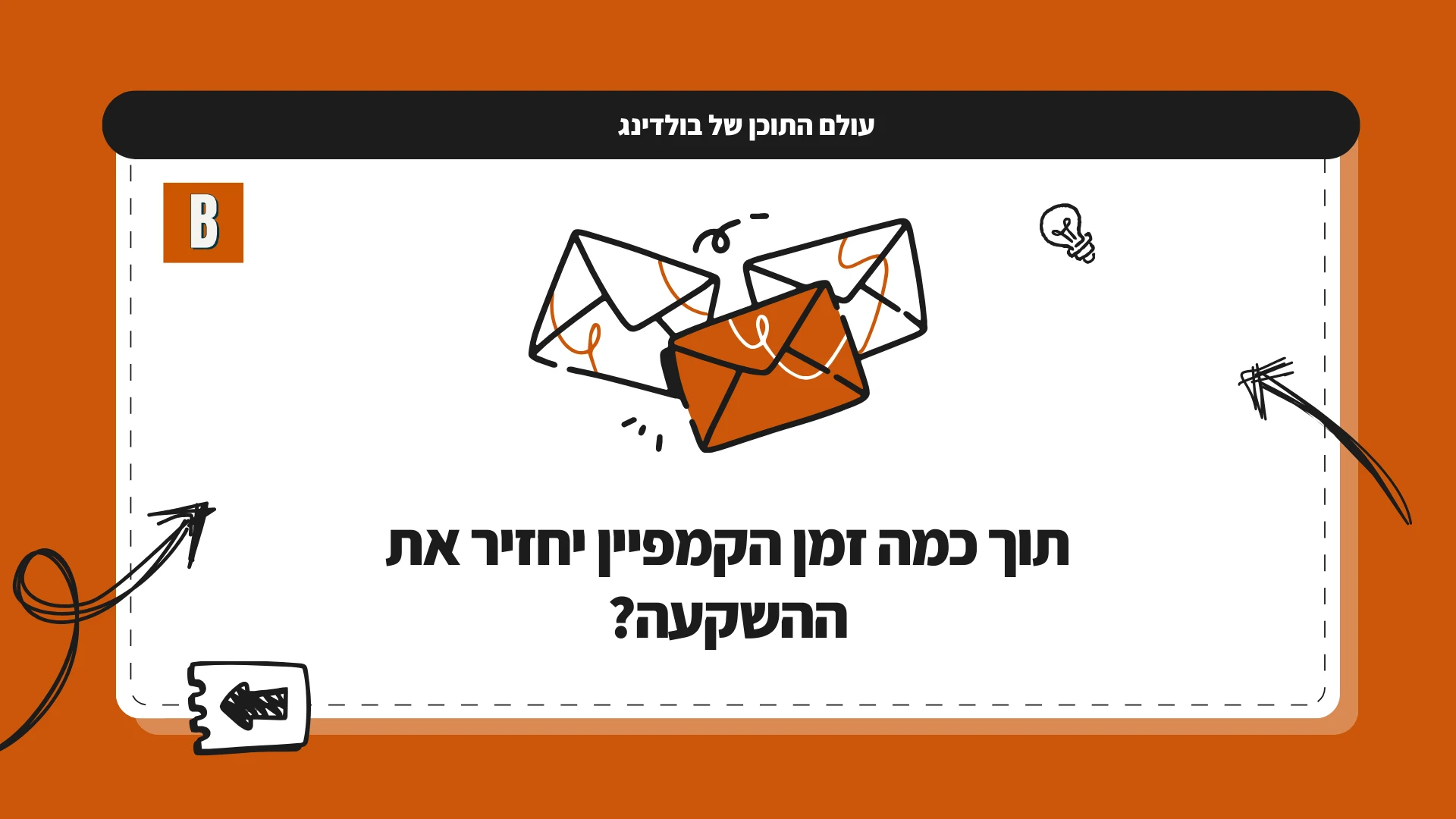 תוך כמה זמן הקמפיין יחזיר את ההשקעה?