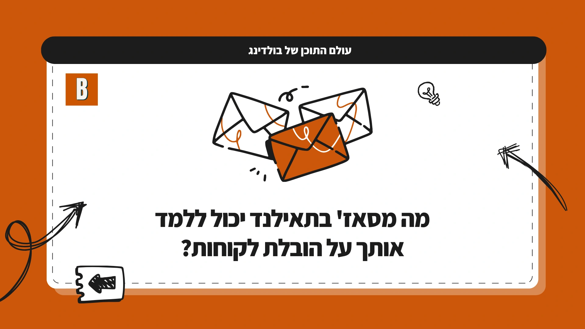 מה מסאז' בתאילנד יכול ללמד אותך על הובלת לקוחות?