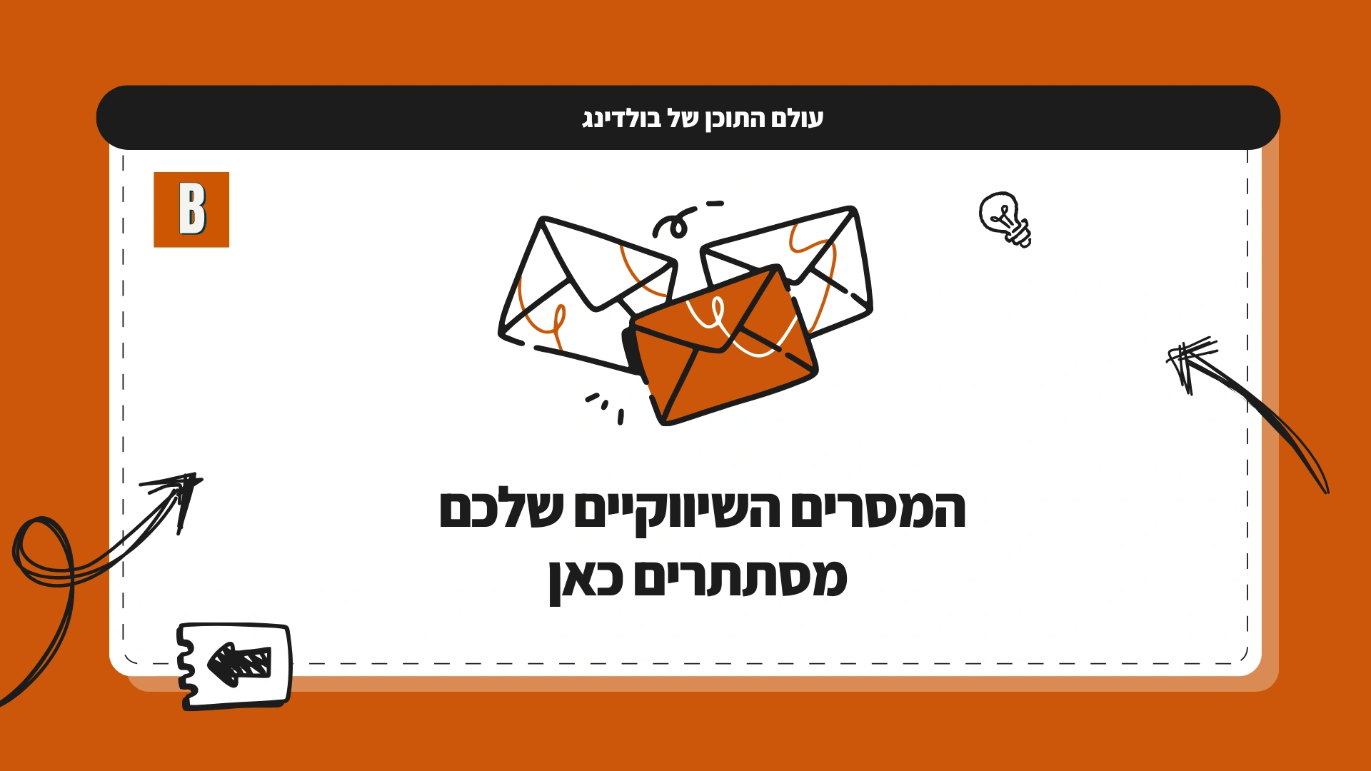 המסרים השיווקיים שלכם מסתתרים כאן