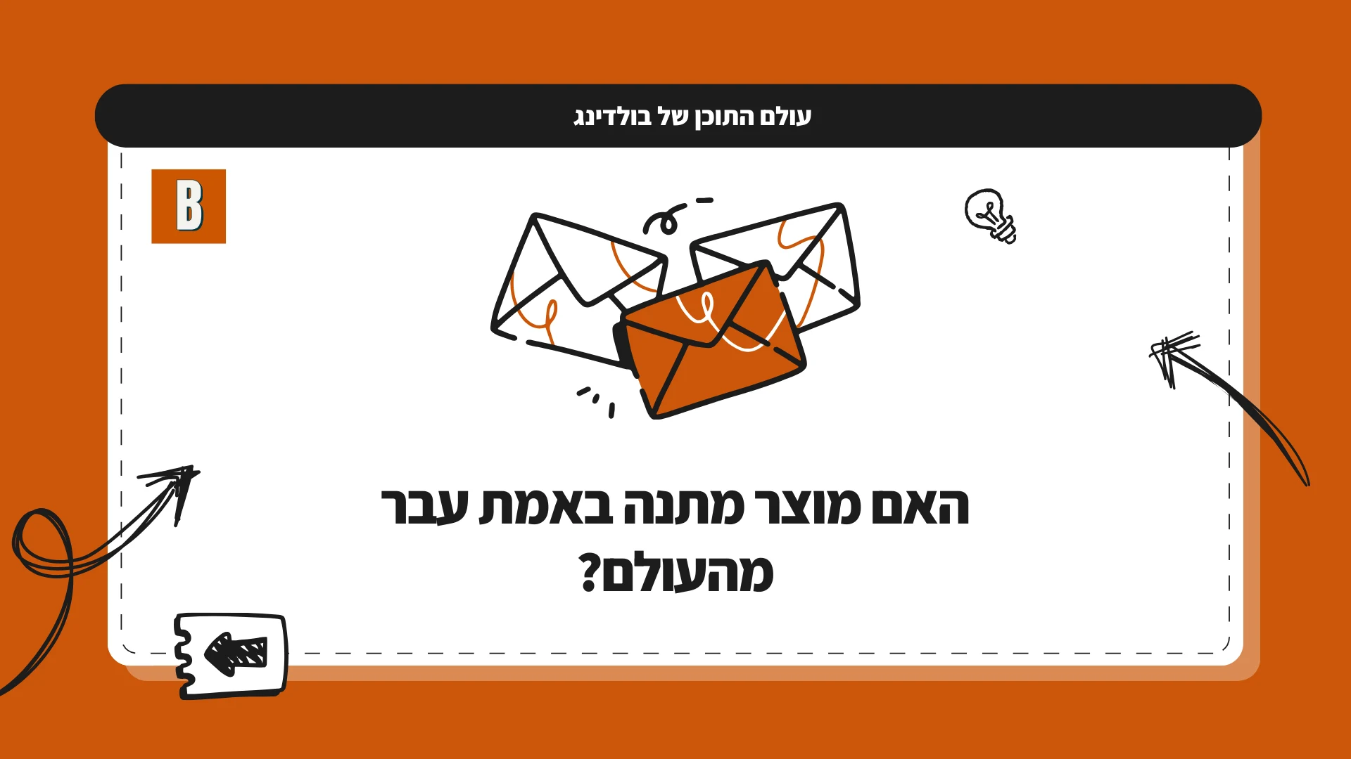 האם מוצר מתנה באמת עבר מהעולם?