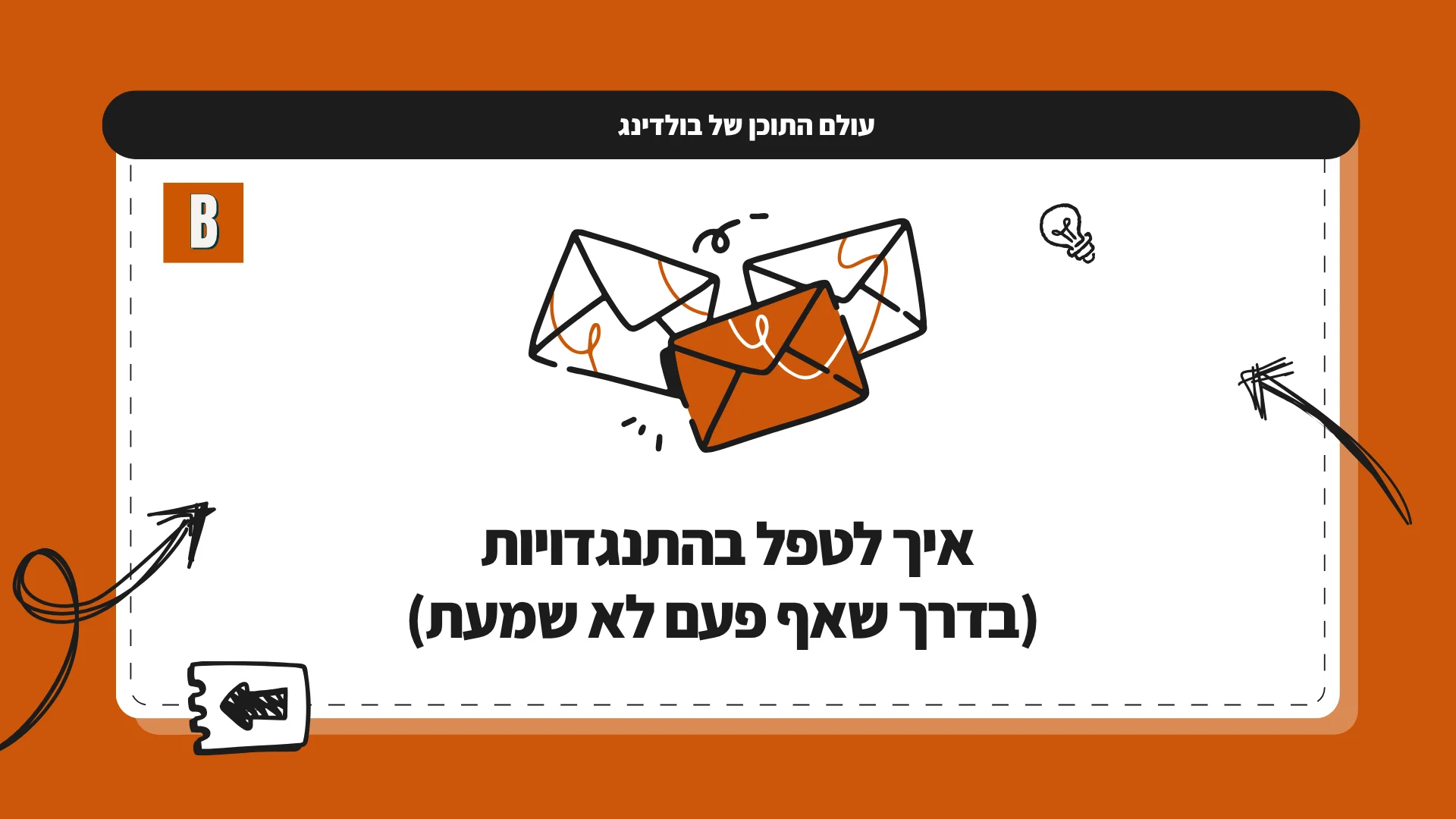 איך לטפל בהתנגדויות (בדרך שאף פעם לא שמעת)